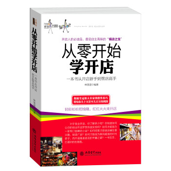 从零开始学开店：一本书从开店新手到管店高手 下载