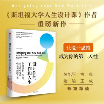 设计你的工作和人生 斯坦福大学人生设计课 中信出版社 下载
