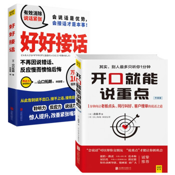 开口就能说重点+好好接话（套装共2册） 职场会说话 办事就开挂 下载
