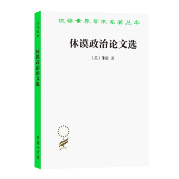 休谟政治论文选（汉译名著本11） 下载
