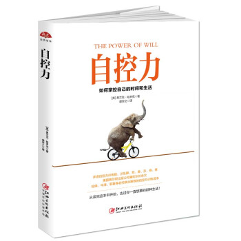 自控力：如何掌控自己的时间和生活 下载
