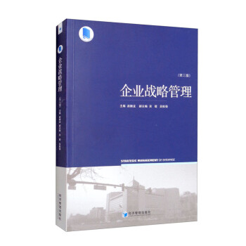企业战略管理（第三版） 下载