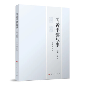 习近平讲故事（第二辑） 下载