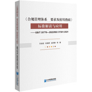 《合规管理体系 要求及使用指南》标准解读与应用——GB/T 35770—2022/ISO 37 下载