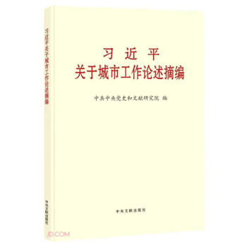 习近平关于城市工作论述摘编 下载