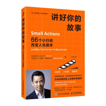 讲好你的故事：66个小行动改变人生剧本（智元微库出品） 下载