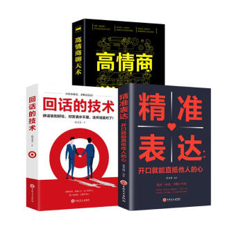 口才宝典（全3册）高情商聊天术+回话的技术+精准表达：开口就能直抵他人的心 下载