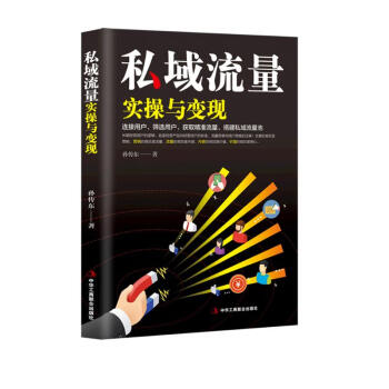私域流量实操与变现 下载