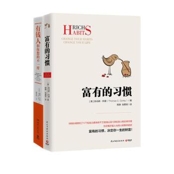 富有的习惯+有钱人和你想的不一样 下载