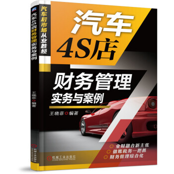 汽车4S店财务管理实务与案例 下载