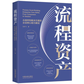 流程资产：从组件到解决方案的企业核心能力建设 下载