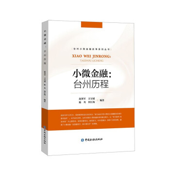 小微金融：台州历程 下载