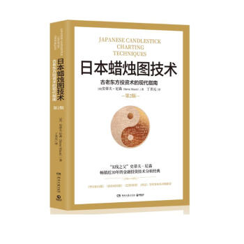 日本蜡烛图技术：古老东方投资术的现代指南 下载