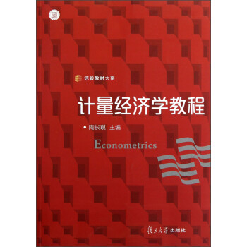 信毅教材大系：计量经济学教程 下载