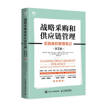 战略采购和供应链管理：实践者的管理笔记（第3版） 下载