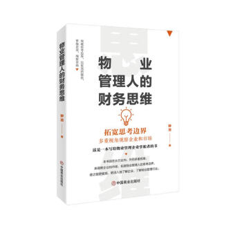 物业管理人的财务思维 下载