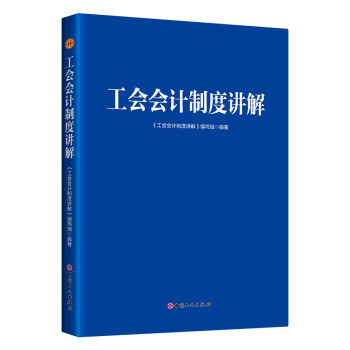工会会计制度讲解 下载