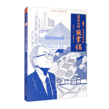 建筑大师贝聿铭（向着梦想奔跑）/名人传记少年励志成长书系 下载