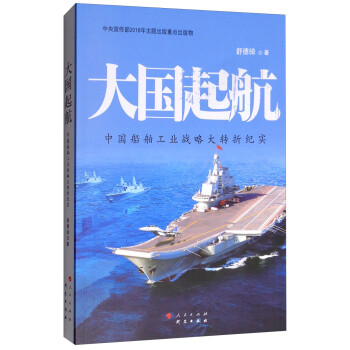 大国起航：中国船舶工业战略大转折纪实 下载