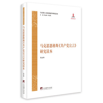 马克思恩格斯《共产党宣言》研究读本 下载