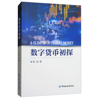 数字货币初探 [A Glimpse of Digital Money] 下载