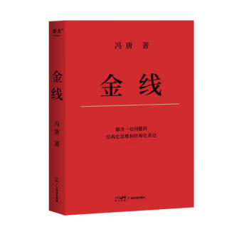 冯唐:金线（麦肯锡真正在用的管理工具,冯唐倾囊相授成事学修炼方法。一本成为解难者的商业实操宝典） 下载