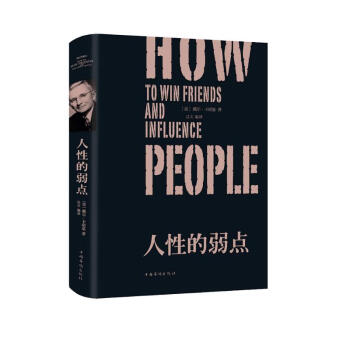 人性的弱点（纯美悦读·32开彩色精装）励志成功，心理学书籍 下载