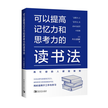 可以提高记忆力和思考力的读书法 下载