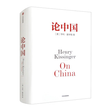 论中国 2023新版新增出版十周年序 论述中美关系的历史症结和未来走向 美国前国务卿亨利·基辛格著 中信出版社 [On China] 下载