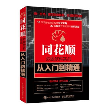 同花顺炒股软件实战从入门到精通（异步图书出品） 下载