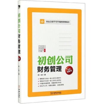 初创公司财务管理（全彩图解版） 下载