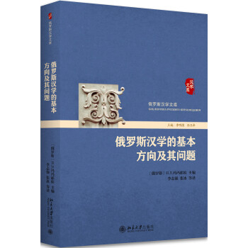 俄罗斯汉学的基本方向及其问题 下载