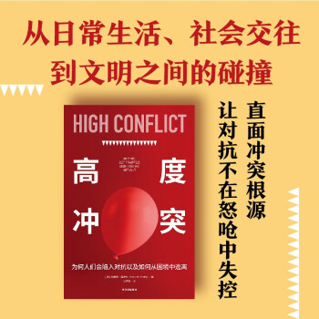高度冲突 为何人们会陷入对抗以及如何从困境中逃离 阿曼达·里普利 著  有效、实用的冲突管理书 中信出版社 下载