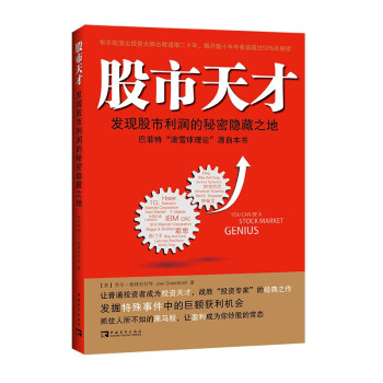 股市天才：发现股市利润的秘密隐藏之地 下载