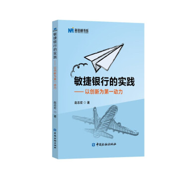敏捷银行的实践：以创新为第一动力 下载