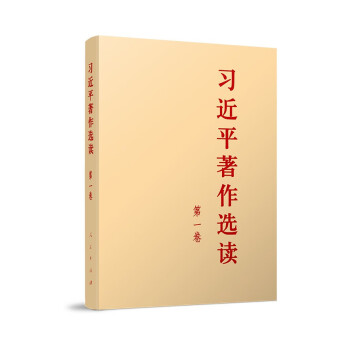 习近平著作选读 第一卷（普及本） 下载