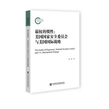 霸权的惯性(美国国家安全委员会与美国国际战略) 下载