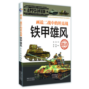 画说二战中的坦克战：铁甲雄风 下载