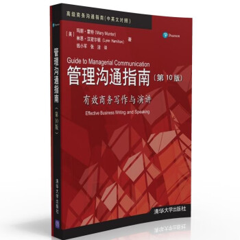 管理沟通指南：有效商务写作与演讲（第10版） [Guide to manaaerial Communication] 下载