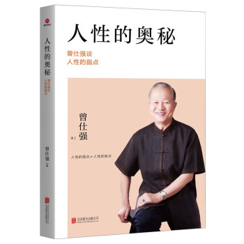 人性的奥秘：曾仕强谈人性的弱点 下载