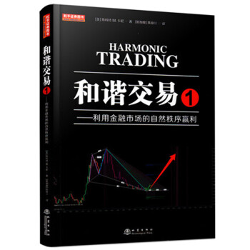 和谐交易1：利用金融市场的自然秩序赢利（斯科特M卡尼著，陈骏焺译，波浪理论、斐波那契，量价结构分析） [Harmonic Trading] 下载