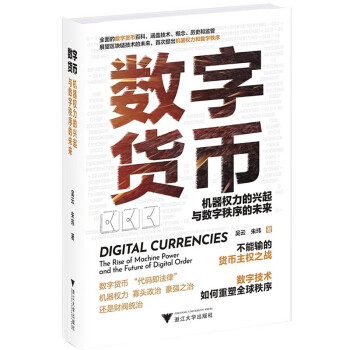 数字货币：机器权力的兴起与数字秩序的未来（全面的数字货币百科，涵盖技术、概念、历史和监管） 下载