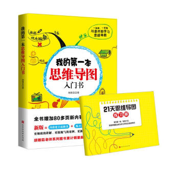 我的第一本思维导图入门书：全新增订版（扫码看视频，搭配思维导图练习册，21天真正掌握画导图的精髓） 下载
