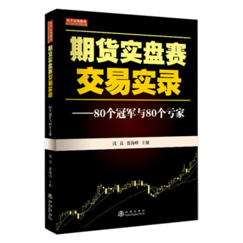 期货实盘赛交易实录：80个冠军与80个亏家 [金融投资期货实盘赛交易实录 80个冠军与80个亏家 沈良/张海峰 七禾网与浪尖渔夫交易爱好者联盟主办] 下载