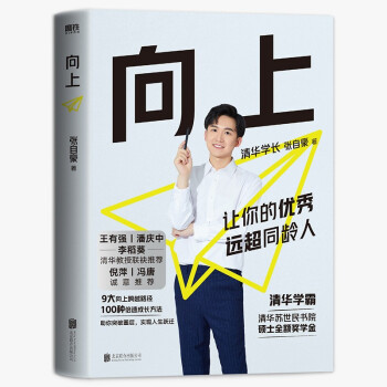 向上：让你的优秀远超同龄人 清华图书馆馆长推荐，清华学霸张自豪新书 下载