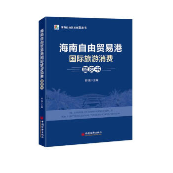 海南自由贸易港国际旅游消费蓝皮书/海南自由贸易港蓝皮书 下载