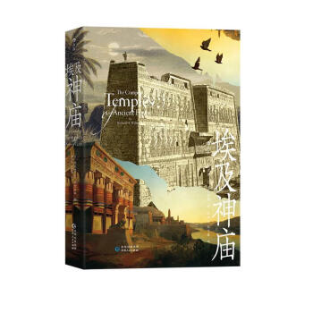 埃及神庙  图文并茂，535幅插图。数量巨大的遗址与神殿揭示了埃及历史的丰富内容，提供了神圣建筑的结构与风格示例 下载