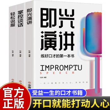 掌控谈话+即兴演讲+轻松说服【全3册】高难度沟通提升术 好口才训练书励志与成功演讲与口才书籍 下载
