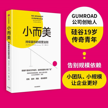 小而美：持续盈利的经营法则 小团队、小规模企业 极简经营 萨希尔·拉文吉亚 著 中信出版社 下载
