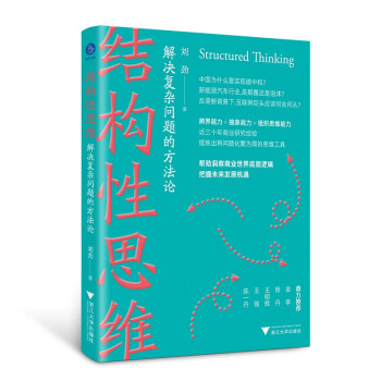 结构性思维:解决复杂问题的方法论（洞察商业世界底层逻辑，把握未来发展机遇） 下载